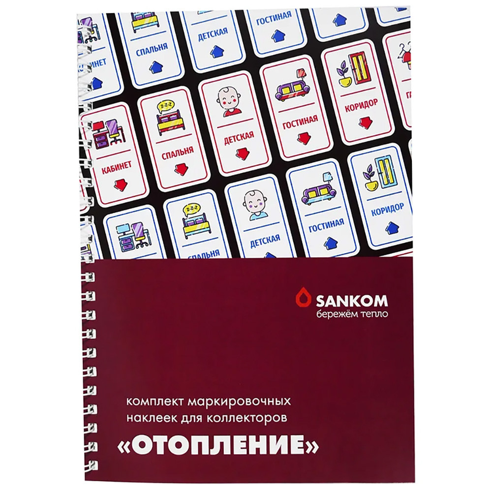 Комплект Sankom маркировочных наклеек для коллекторов "Отопление"