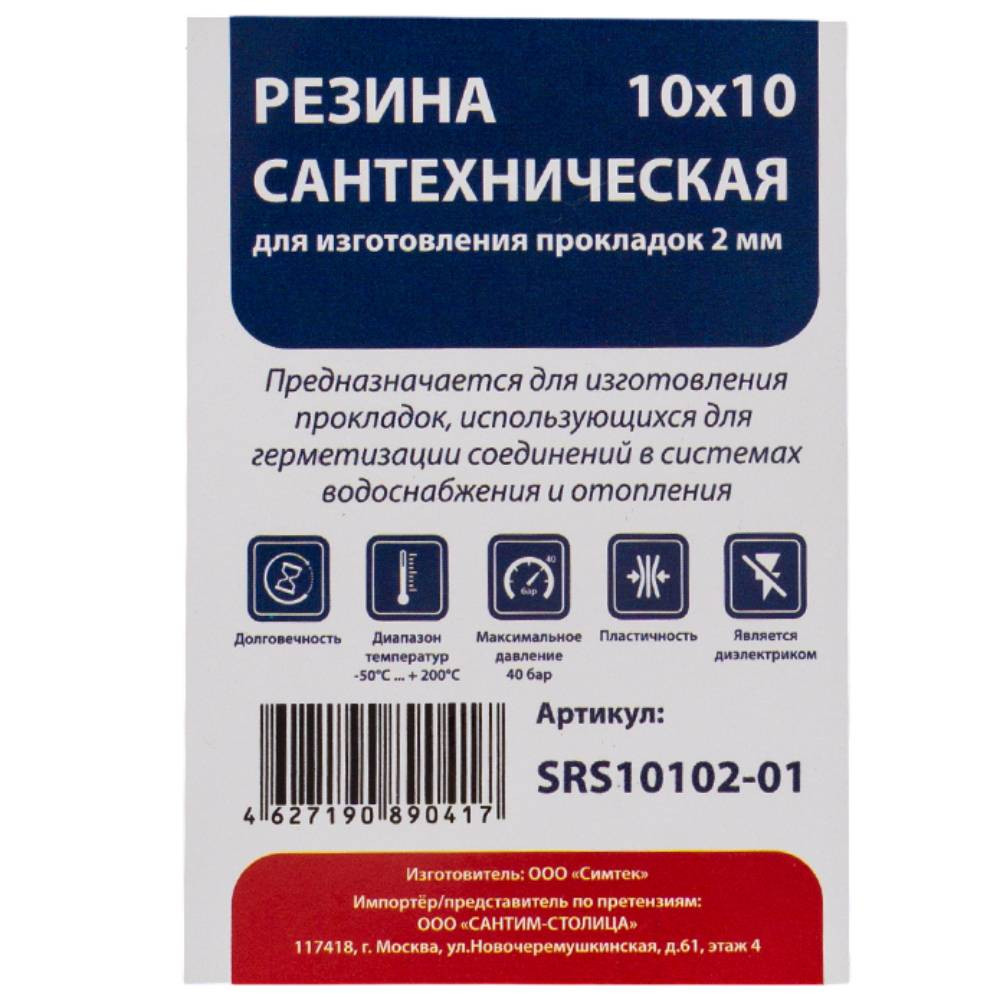 Резина сантехническая СТМ 10х10 см (2 мм) для изготовления прокладок, SRS10102-01